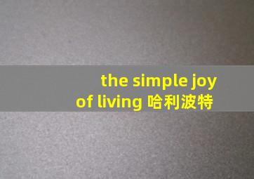 the simple joy of living 哈利波特